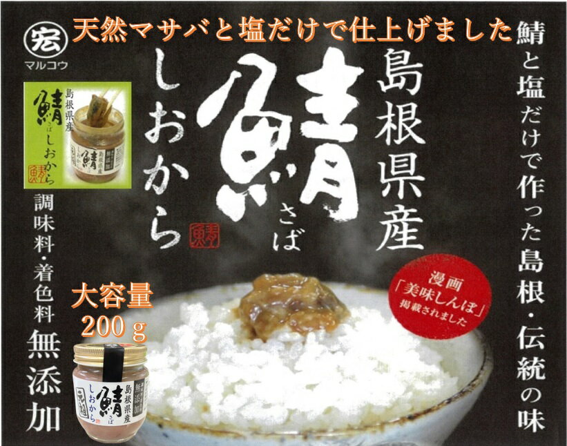 【美味しんぼにも掲載】 山陰沖産　天然まさばの塩辛 200g 無添加 サバと塩だけで作った こだわりの製法・伝統の味