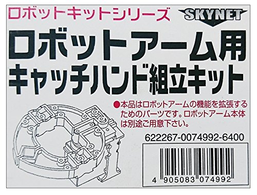 青島文化教材社 スカイネット ロボットキット ロボットアーム用 キャッチハンドキット