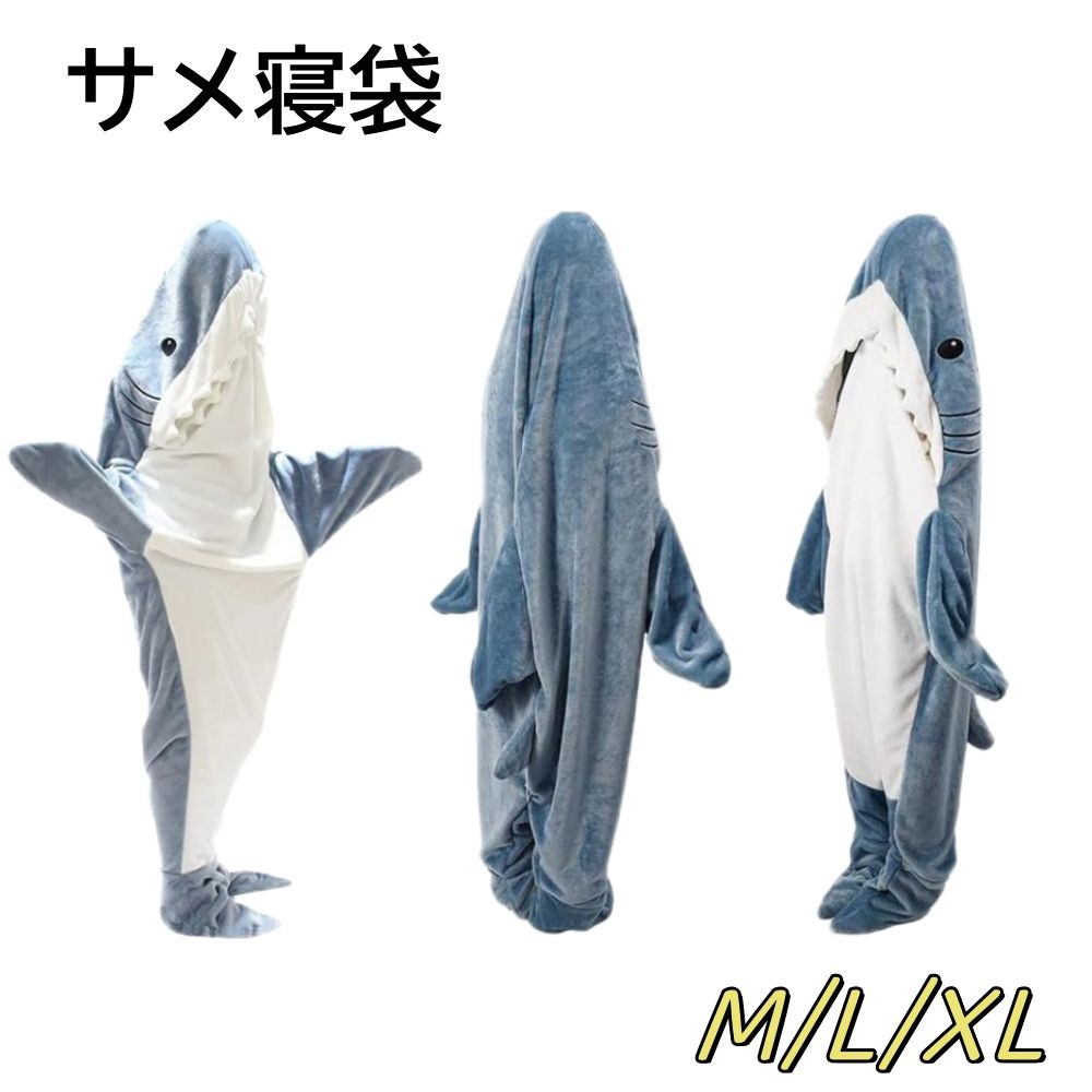 サメ寝袋shark blanket 寝袋 フランネル 着る毛布 かわいい シャークブランケット ぬいぐるみ可愛い 防寒 お昼寝毛布 大人用 ルームウェアおしゃれ 面白い サメ パジャマ ふわふわ S/M/L/XL