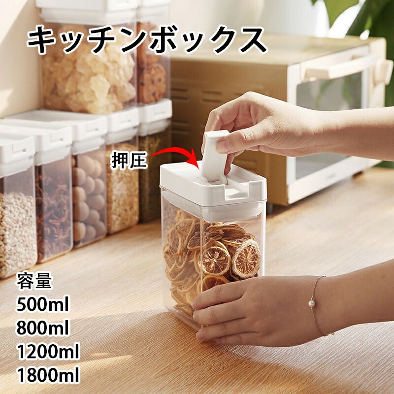 キッチンフード密封タンク ちょぞうタンク 食品保存容器 大容量収納 パスタ ダイズ 緑豆収納 キャニスター ストッカー 透明 料理 スタッキング キッチン 押圧式収納タンク 食品保存 常温保存 乾物 湿気防止 酸化防止 密閉 虫の発生を防ぐ 500ml 800ml 1200ml 1800ml