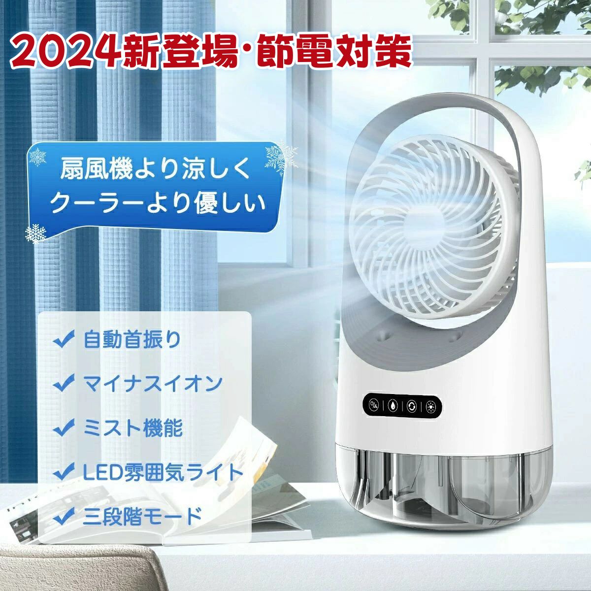 ＼2024業界最新モデル／冷風扇 送風