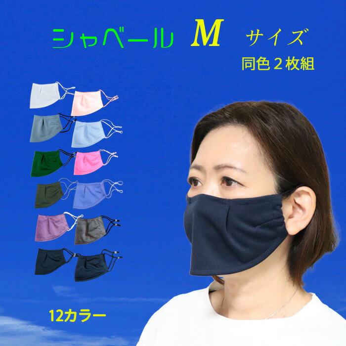 シャベールマスク 日本製 呼吸が楽で喋りやすい　食事も耳紐を付けたまま出来ます 送料無料 mask-sya　レギュラーサイズ 同色2枚組