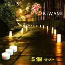 電池式LEDライト 螢の華“かぐや光kiwami 5個セット”コードレスライト ゆらぎ 乾電池式 コンパクト 防水 イベント照明 屋外照明 野外 屋外 618-05
