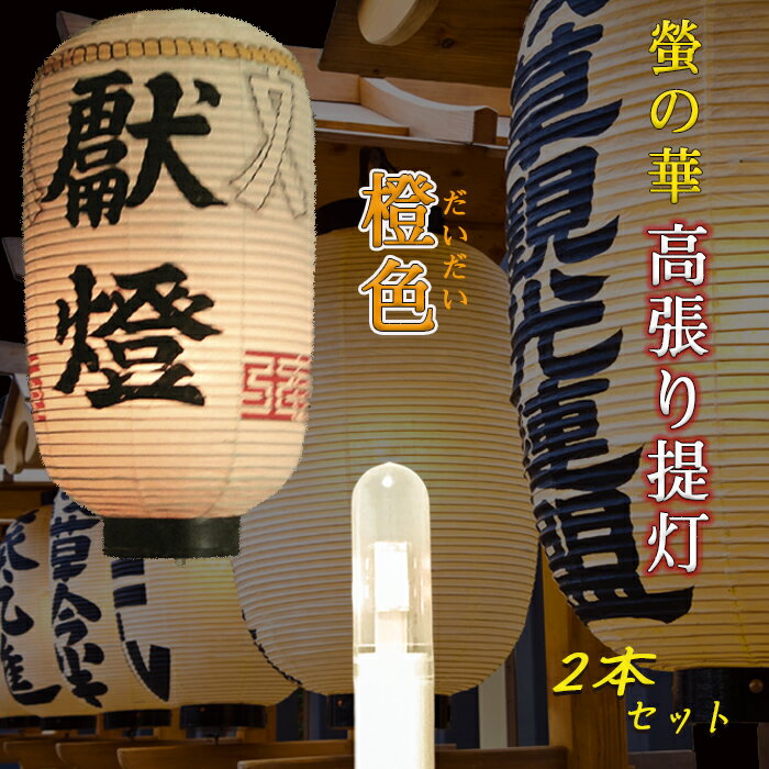 633-02 【送料無料】“螢の華 ロウソク灯り高張提灯用橙色2本セット””ledろうそく ledロウソク 電池式 提灯用 ちょうちん led 蝋燭 乾電池式 電気ろうそく 電気ローソク 電子ろうそく お祭り用品 祭り提灯 電池ローソク ゆらぎ