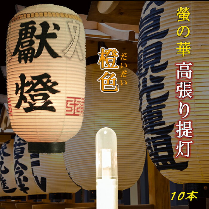 633-10 【送料無料】“螢の華 ロウソク灯り高張提灯用橙色10本セット””ledろうそく ledロウソク 電池式 提灯用 ちょうちん led 蝋燭 乾電池式 電気ろうそく 電気ローソク 電子ろうそく お祭り用品 祭り提灯 電池ローソク ゆらぎ