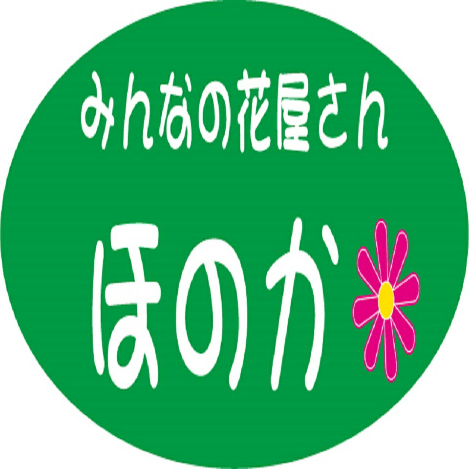 みんなの花屋さん　ほのか