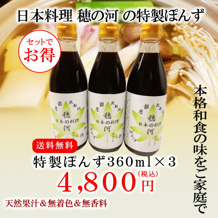 送料無料【 穂の河 特製ぽんず 大360ml 3本】ポン酢 ぽんず ぽん酢 ポンズ すだちポン酢 酢橘ポン酢 万能調味料 調味料 糖質 調味料ギフト ギフト グルメ グルメギフト 高級グルメ 高級ギフト 贈り物 プレゼント お祝い 内祝い お返し お礼 手土産 セット 食べ物 実用的