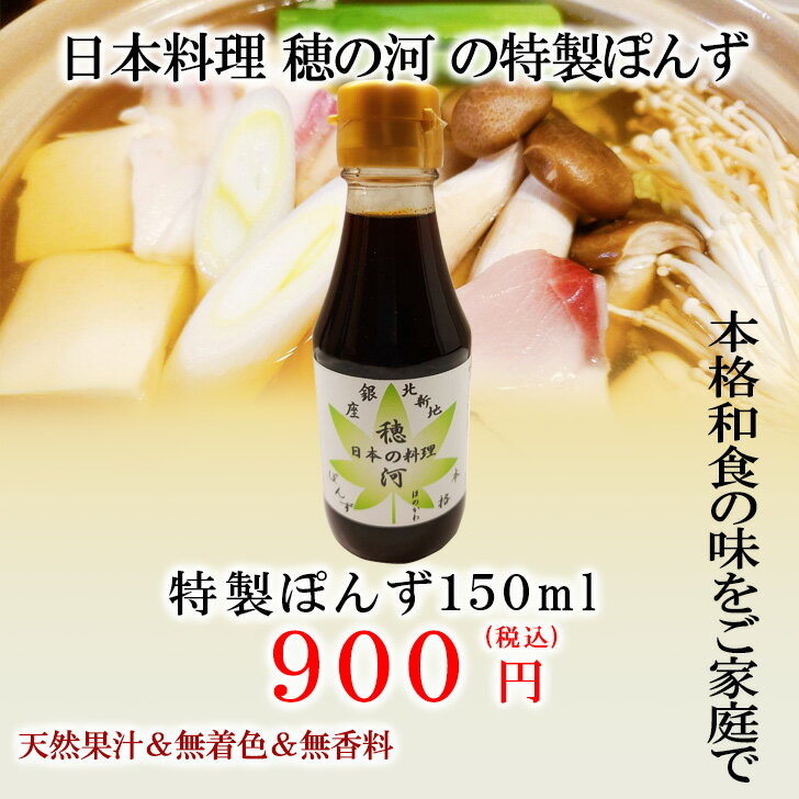 ▼新発売!!【 穂の河特製ぽんず 小150ml 1本】ポン酢 ぽんず ぽん酢 ポンズ 小袋 すだちポン酢 酢橘ポン酢 調味料 調味料ギフト ギフト グルメ グルメギフト 高級グルメ 高級ギフト お歳暮 クリスマス プレゼント 贈物