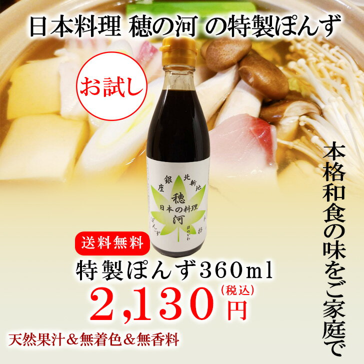 早いもの勝ち！▼お試し価格▼送料込※数量限定【穂の河特製ぽんず大360ml1本】ポン酢 ぽんず ぽん酢 ポンズ すだちポン酢 酢橘ポン酢 万能調味料 調味料 糖質 調味料ギフト ギフト グルメ グルメギフト 高級グルメ 高級ギフト 贈り物 プレゼント お祝い 内祝い お返し お礼