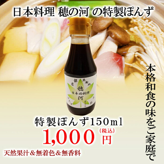 名称：特製ぽんず 原材料名：醬油（国内製造）、すだち、醸造酢、みりん、かつお削りぶし、昆布、ゆず／調味料（アミノ酸）、（一部に小麦・大豆を含む） 内容量：150ml 賞味期限：ラベルに記載 保存方法：直射日光・高温多湿を避けて保存 製造者：（株）岸田商会　山口県萩市大字土原608-1 販売者：（株）穂の河　大阪市北区堂島1丁目4番2号 ▼開封後は冷蔵庫(10℃以下)で保存し、なるべくお早めにお使い下さい。 ※※※※※※▼配送に関する注意事項▼※※※※※※ ▼北海道への配送は営業日より5日～7日かかります ▼沖縄への配送は離島エリアのみ5日～7日かかります ※※※※※※※※※※※※※※※※※※※※※※※※