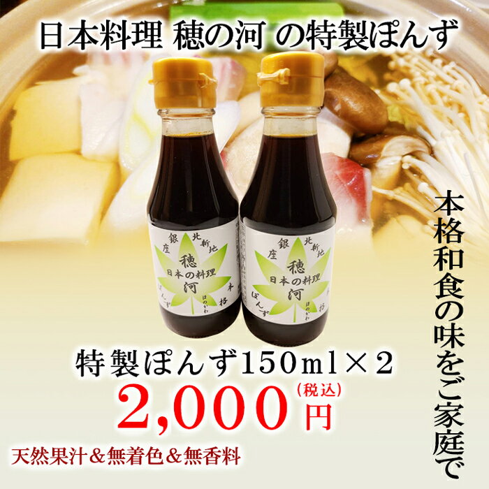 【 穂の河特製ぽんず 小150ml 2本セット】ポン酢 ぽんず ぽん酢 ポンズ すだちポン酢 酢橘ポン酢 万能調味料 調味料 糖質 調味料ギフト ギフト グルメ グルメギフト 高級グルメ 高級ギフト 贈り物 プレゼント お祝い 内祝い お返し お礼 手土産 セット 食べ物 実用的 健康