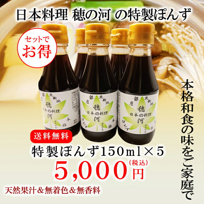 名称：特製ぽんず小5本セット 原材料名：醬油（国内製造）、すだち、醸造酢、みりん、かつお削りぶし、昆布、ゆず／調味料（アミノ酸）、（一部に小麦・大豆を含む) 内容量：150ml×5本 賞味期限：ラベルに記載 保存方法：直射日光・高温多湿を避けて保存 製造者：（株）岸田商会　山口県萩市大字土原608-1 販売者：（株）穂の河　大阪市北区堂島1丁目4番2号 ※開封後は冷蔵庫(10℃以下)で保存し、なるべくお早めにお使い下さい。 ※※※※※※▼配送に関する注意事項▼※※※※※※ ▼北海道への配送は営業日より5日～7日かかります ▼沖縄への配送は離島エリアのみ5日～7日かかります ※※※※※※※※※※※※※※※※※※※※※※※※