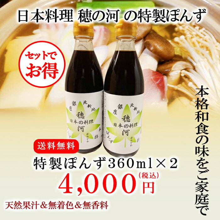 送料無料【 穂の河特製ぽんず 大360ml 2本】父の日 中元 お中元 ポン酢 ぽんず ぽん酢 ポンズ すだちポン酢 酢橘ポン酢 万能調味料 調味料 糖質 調味料ギフト ギフト グルメ グルメギフト 高級グルメ 高級ギフト 贈り物 プレゼント お祝い 内祝い お返し お礼 手土産 セット