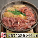 ▼高級鍋ギフト▼ 送料無料 【 すきやき 鍋セット 1人前】父の日 中元 お中元 プレゼント 野菜付き お取り寄せ すきやきにく すき焼き肉 すき焼き 肉 セッ...