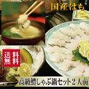 期間限定販売!!▼高級鍋ギフト▼ 送料無料 【 鱧しゃぶ 鍋セット 2人前 】父の日 中元 お中元 プレゼント はも ハモ 鱧 鱧しゃぶ はもしゃぶ 鱧すき 秋...