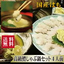 期間限定販売!!▼高級鍋ギフト▼ 送料無料 【 鱧しゃぶ 鍋セット 4人前 】父の日 中元 お中元 プレゼント はも ハモ 鱧 鱧しゃぶ はもしゃぶ 鱧すき 秋...