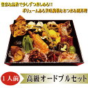 ▼高級グルメギフト▼【 オードブル 盛合せ 1人前】お中元 御中元 夏ギフト 暑中お見舞い プレゼント ギフト 取り寄せ セット おつまみ おつまみ盛合せ 珍味 惣菜 お惣菜 お惣菜ギフト 大盛 オンライン飲み会 手土産 お祝い 御祝い お返し 贈物 贈り物 誕生日 記念日