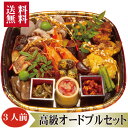 ▼高級グルメギフト▼ 送料無料 【 オードブル 盛合せ 3人前 】父の日 中元 お中元 プレゼント ギフト 取り寄せ セット おつまみ おつまみ盛合せ 珍味 惣...