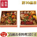 ▼高級グルメギフト▼ 送料無料【お重料理2段7寸計30品1人前】父の日 中元 お中元 プレゼント 早割 ええもん ギフト 取り寄せ セット オードブル オードブルセット おつまみ おつまみセット セット 冷蔵 ギフト グルメ 贈り物 贈物 誕生日 記念日お祝い ごちそう 高級