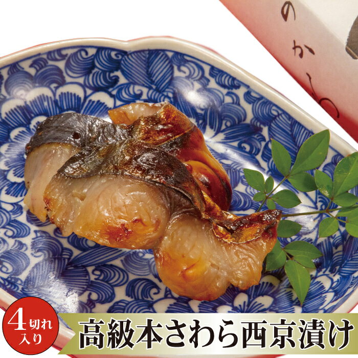 ▼高級グルメギフト▼ 【 鰆 の 西京漬け 4切入】父の日 中元 お中元 プレゼント さわら サワラ 西京焼き 西京焼 西京 西京味噌 味噌漬け みそ漬け 肴 酒の肴 焼き魚 漬魚 国産 海産物 売れ筋 惣菜 お惣菜 おつまみ 保存食 加工品 セット お取り寄せグルメ グルメギフト