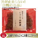 ▼高級グルメ▼ お試し 少量 サイズ【早いもの勝ち⇒先着1日5セット】【ミニ じゃこ山椒煮 30g×3パック入り】父の日 中元 お中元 ちりめん ちりめんじゃこ ちりめんじゃこ山椒 じゃこ山椒 じゃこ山椒煮 佃煮 つくだ煮 乾燥 老舗 詰め合わせ 無添加 惣菜 誕生日 記念日