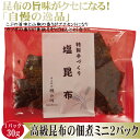 ▼高級グルメ▼ お試し 少量 サイズ【早いもの勝ち⇒先着1日5セット】【ミニ 塩昆布 30g×2パック入り】父の日 中元 お中元 昆布 かつお昆布 塩こぶ しおこぶ 塩こんぶ しおこんぶ 佃煮昆布 つくだ煮 つくだに 昆布佃煮 こぶ佃煮 無添加 減塩 ご飯のお供 おやつ お土産