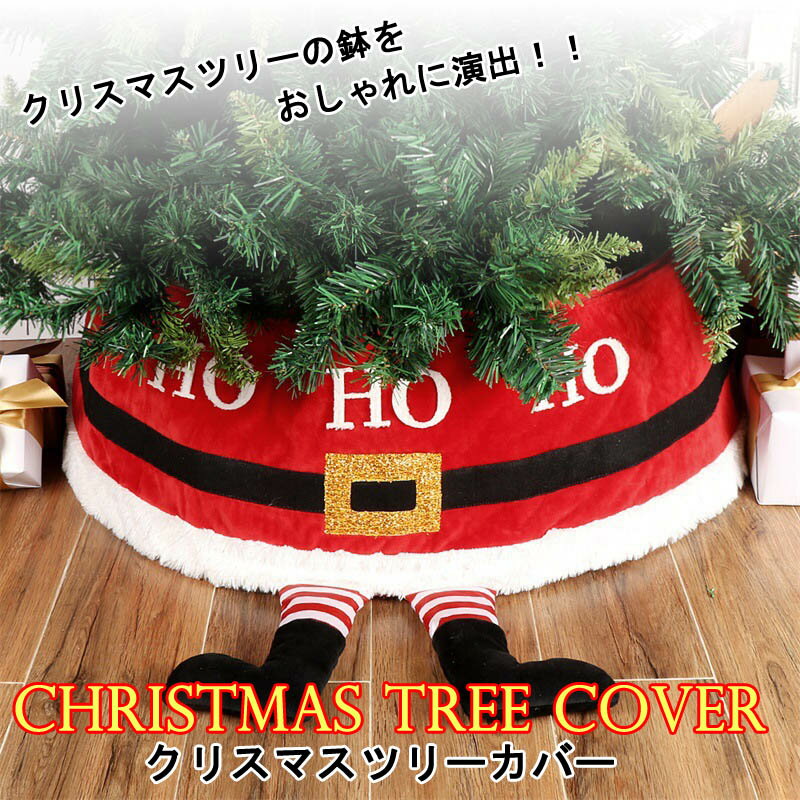 クリスマス サンタ ツリースカート 足元 カバー コード 配線 隠し デコレーション インテリア 北欧 東..