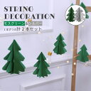 クリスマス オーナメント 飾り ガーランド デコレーション 部屋 セット ストリングデコ ストリングデコレーション おしゃれ クリスマスツリー X'mas 紙製 xmas christmas インテリア ウォール パーティ ホーム パーティー サンタクロース トナカイ 店舗装飾 壁装飾 窓飾り