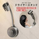 ドライヤースタンド ハンズフリー 髪 両手自由 固定 強力 吸盤 吸盤式 真空 簡単設置 角度調整 自由自在 壁 壁掛け 穴あけ不要 工事不要 ドライヤー コード 収納 便利 スッキリ 片付け 洗面所 洗面台 お風呂 スタンド ラック インテリア ペット 子供 スマホ テレビ