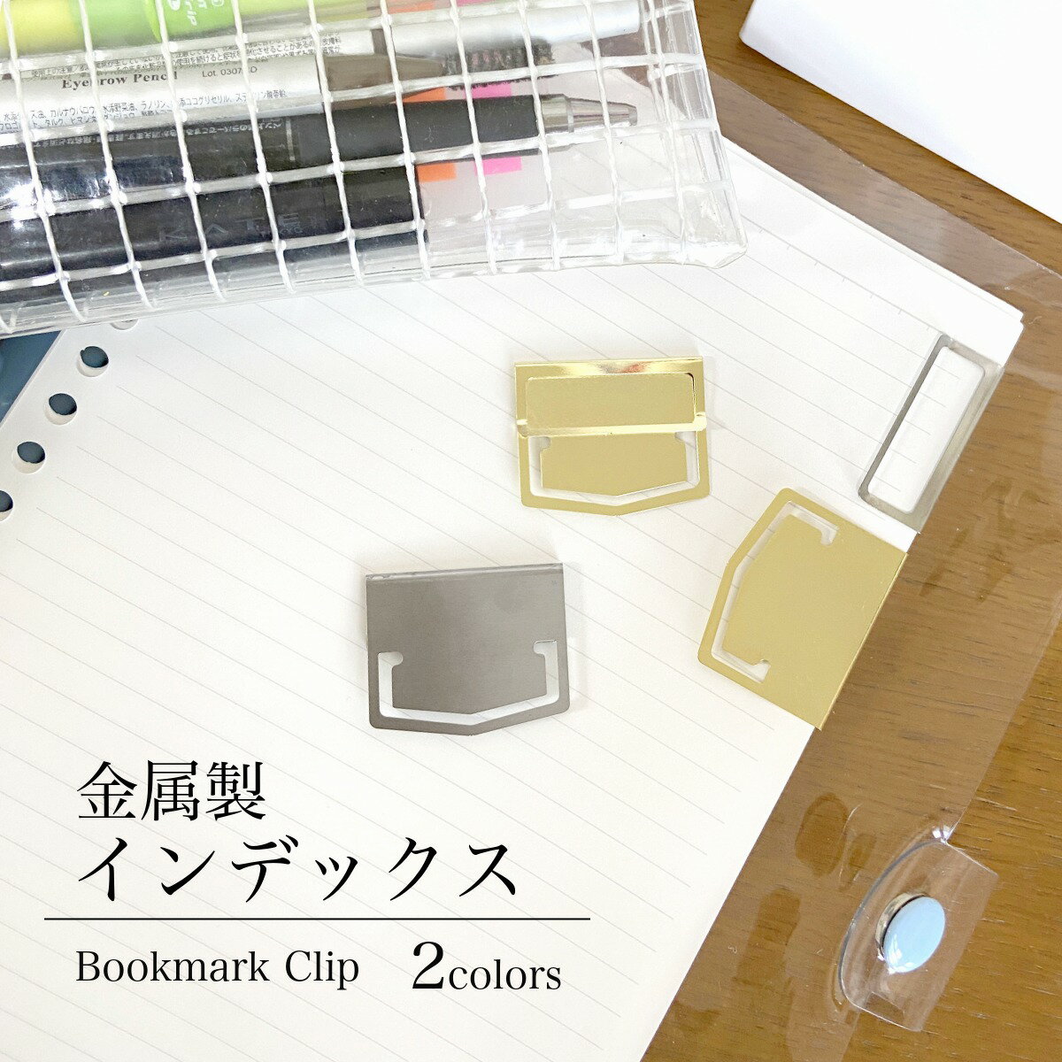 Rakuten - 金属製 インデックス クリップ ペーパークリップ ブックマーククリップ ブックマーカー ホルダー 仕切り しおり 栞 手帳 スケジュール帳 ノート ファイル 書類 ページ 薄型 取り外し 持ち運び ノートアクセサリー 文房具 事務用品 スッキリ おしゃれ