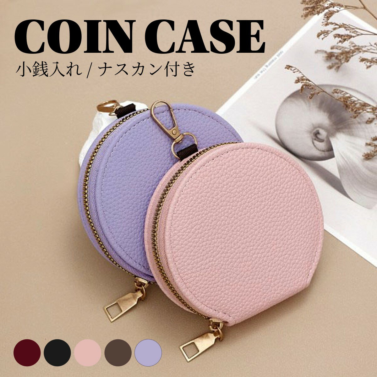 Rakuten - コインケース 丸形 ファスナー ナスカン 小銭入れ 小物入れ ミニポーチ アクセサリー 財布 レザー コンパクト 滑らか かわいい シンプル 軽量 通勤 通学 リップケース