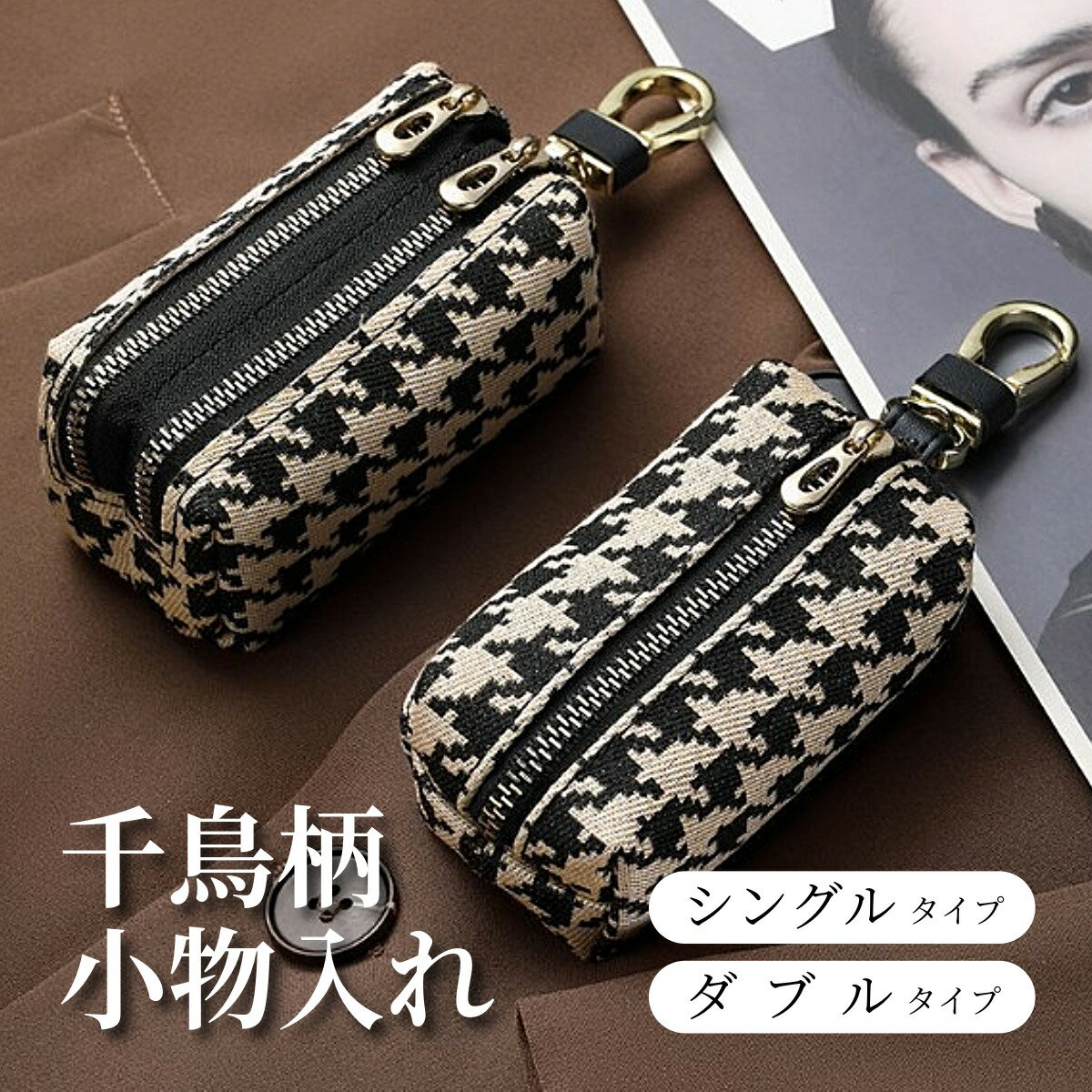 Rakuten - 小物入れ 千鳥柄 千鳥格子 ハウンドトゥース ミニ財布 モダン 小物 上品 コンパクト 鍵 小銭 お札 イヤホン 化粧品 チェーン キーリング 自宅 車 収納 キャッシュレス おしゃれ ミニバッグ 大容量 多機能 旅行