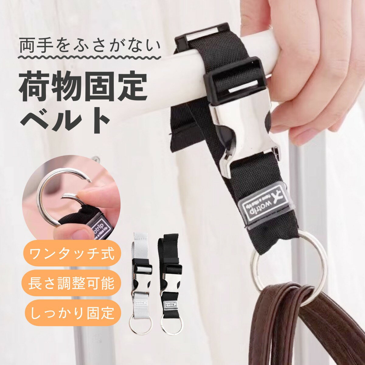 荷物固定 ベルト 手荷物 スーツケース キャリーケース ワンタッチ バックル バックル式 リング ストラップ 金属製 固定 落下防止 盗難防止 紛失防止 調節可能 コンパクト 吊り下げ 旅行 出張 旅行用品 トラベル用品 便利 バッグ 鞄 上着 帽子