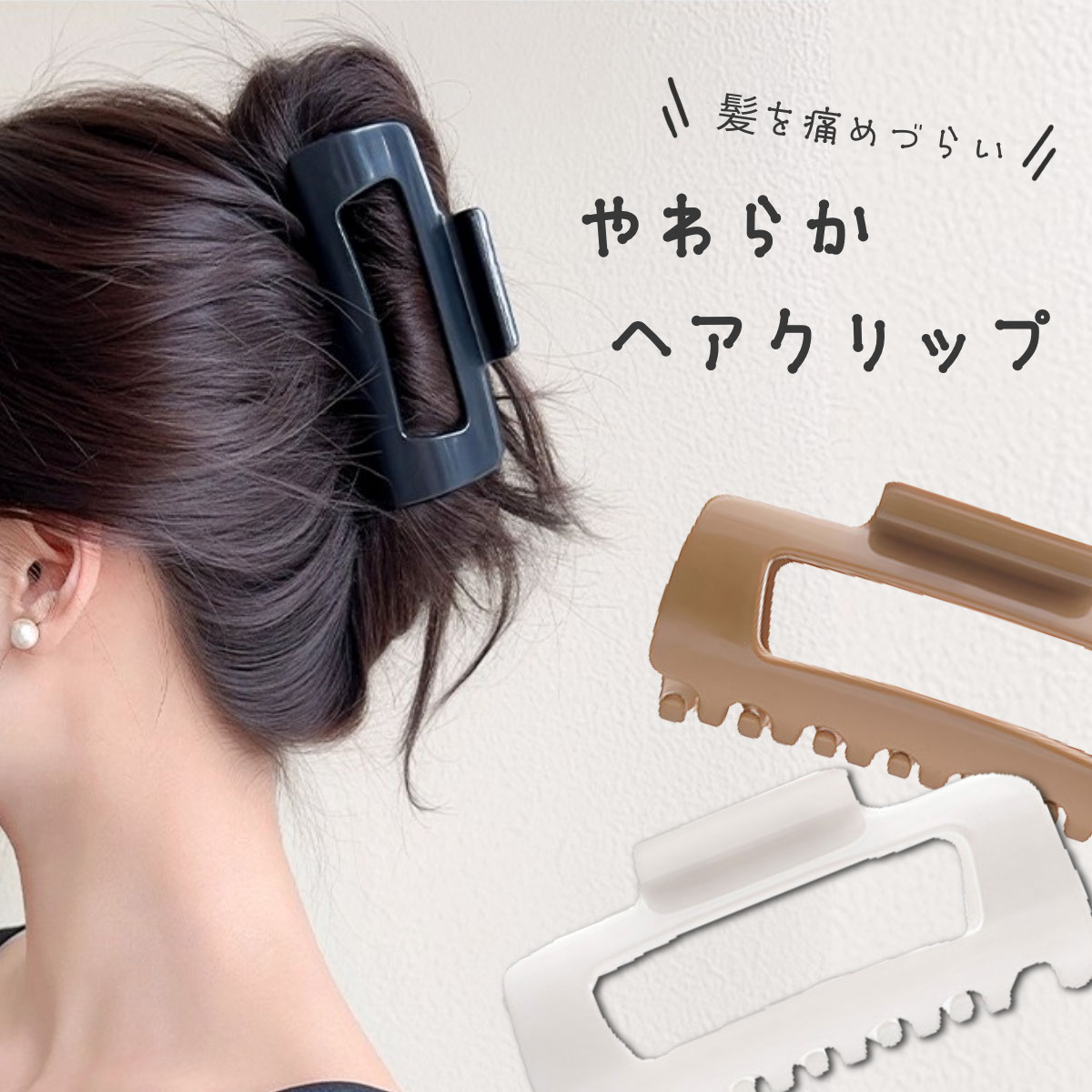 Rakuten - ヘアクリップ やわらか 柔らかい 柔軟性 髪 頭 しっかり 固定 シリコン樹脂 マット スッキリ ストレスフリー 大きめ ヘアアクセサリー ヘアアレンジ 髪留め 髪飾り お洒落 デスクワーク オフィス 軽量 雑貨