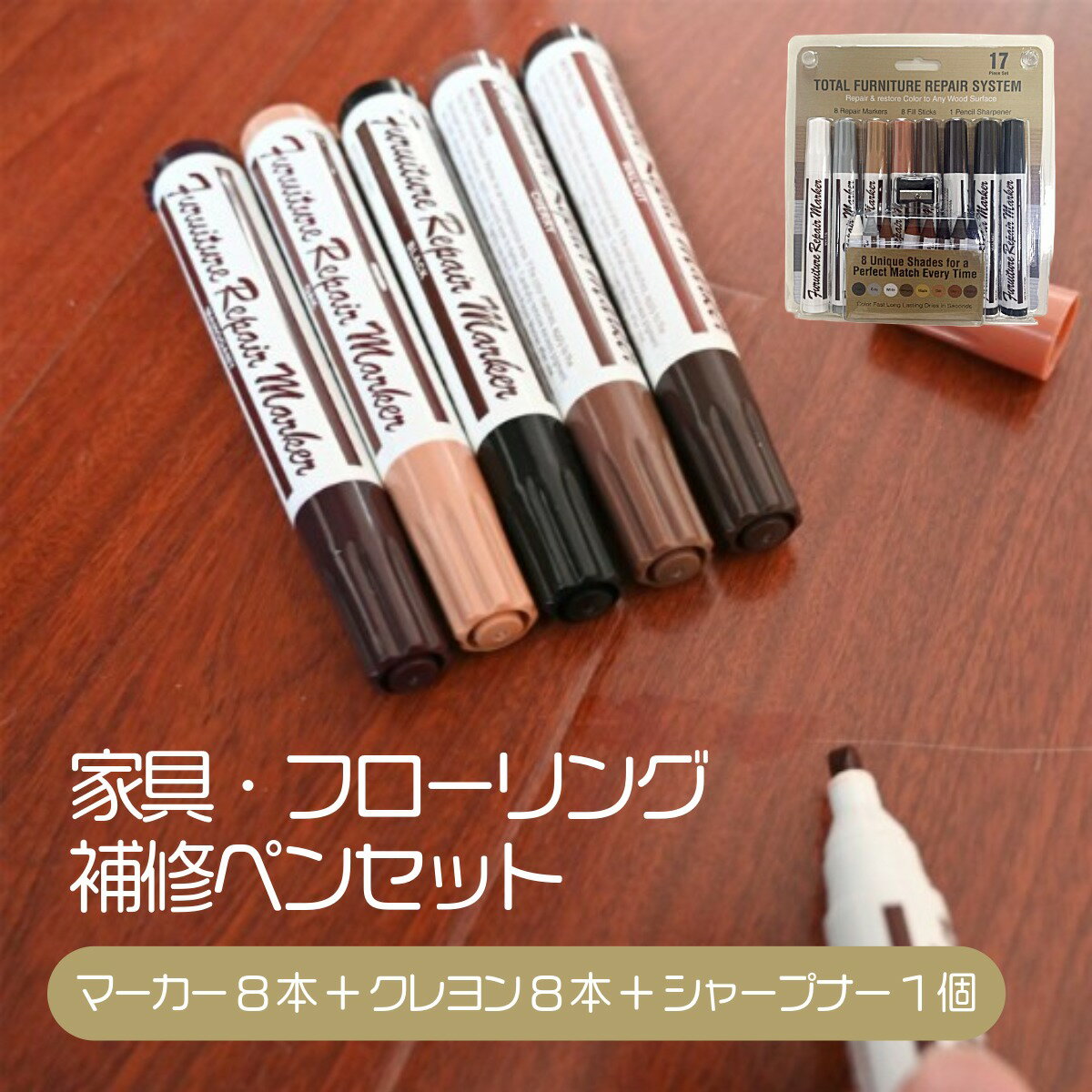 Rakuten - 補修ペン シャープナー 修復 木製 家具 フローリング 床 椅子 テーブル 傷 剥がれ 傷隠し 木目 木目色 ペン クレヨン 2way 道具不要 重ね塗り 色調整 自然 馴染む なぞる お手入れ 8色