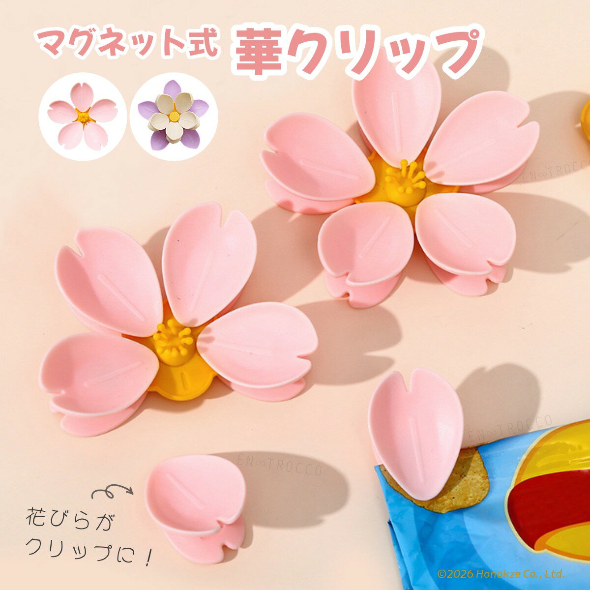 華 クリップ マグネット 磁石 桜 蓮の花 花びら 花芯 冷蔵庫 デスク 書類 書類整理 お菓子 調味料 袋 袋止め メモ レシピ 貼り付け キッチン用品 整理整頓 紛失防止 収納 省スペース 日用品 雑貨 文房具 事務用品 おしゃれ かわいい 便利 プレゼント