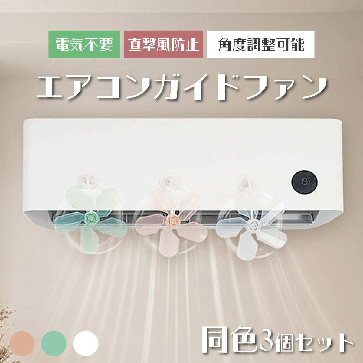 エアコン ガイド ファン クーラー 風よけ 風向き 直撃風防止 温度ムラ 対策 冷房 暖房 換気 空気循環 適温 プロペラ型 角度調整 節電 省エネ エコ設計 簡単取付 3M 粘着テープ 工事不要 結露防止 リビング 寝室 インテリア シンプル かわいい おしゃれ