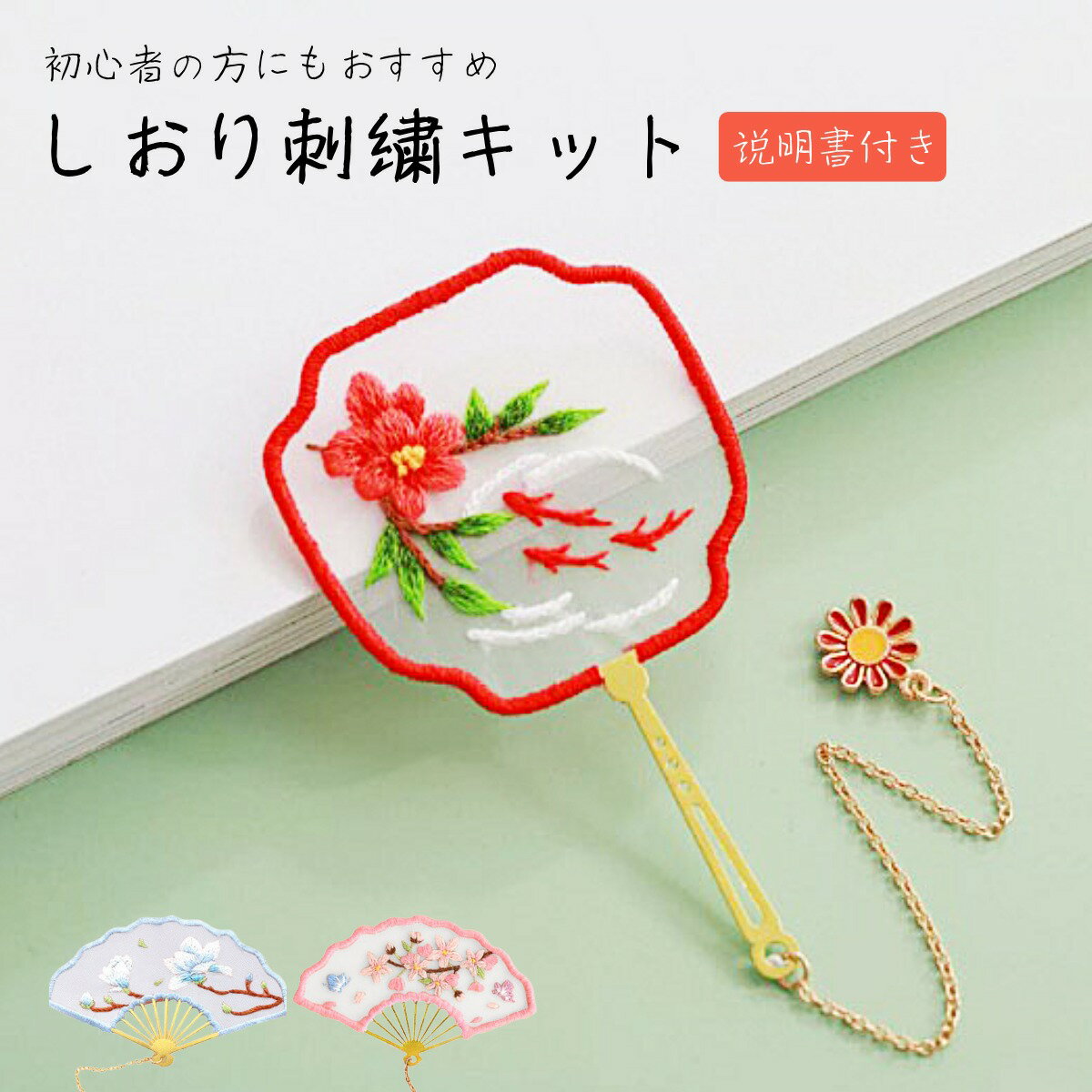 しおり刺繍キット ブックマーク うちわ 扇子 趣味 初心者向け スターターキット 実用的 説明書付き マインドフルネス デジタルデトックス リラックスタイム 読書 かわいい 美しい ギフト 贈り物 友人 家族