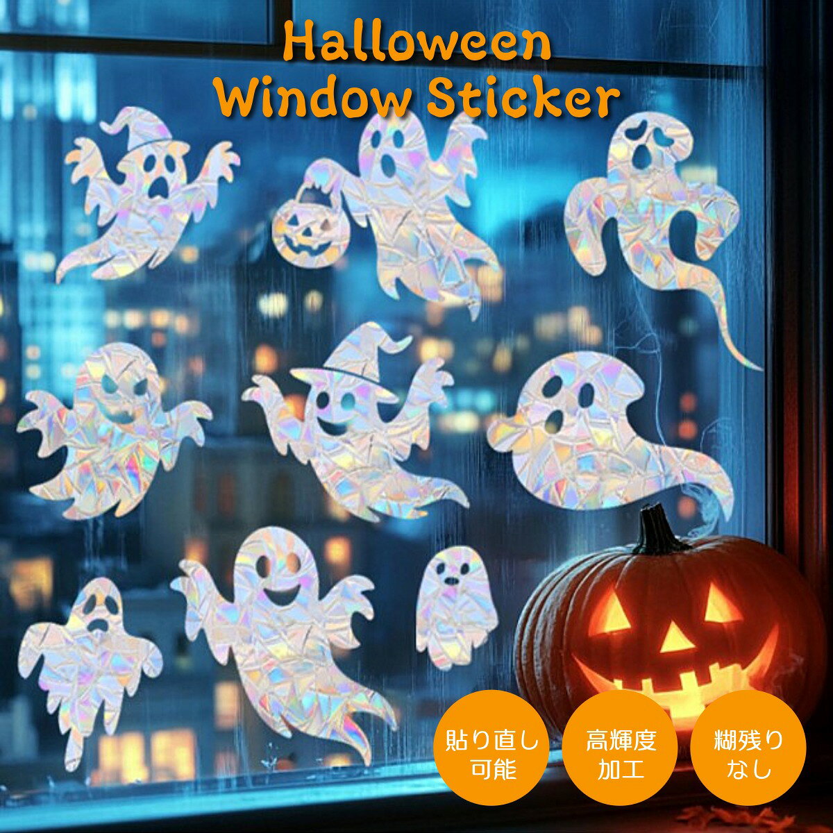 ハロウィン ステッカー 窓 飾り 窓ガラス シール  ウィンドウステッカー オーロラ キラキラ 飾り付け 貼ってはがせる 糊残りなし A4 ミニサイズ 22×30cm ガラス 窓に貼る 玄関 リビング デコレーション halloween