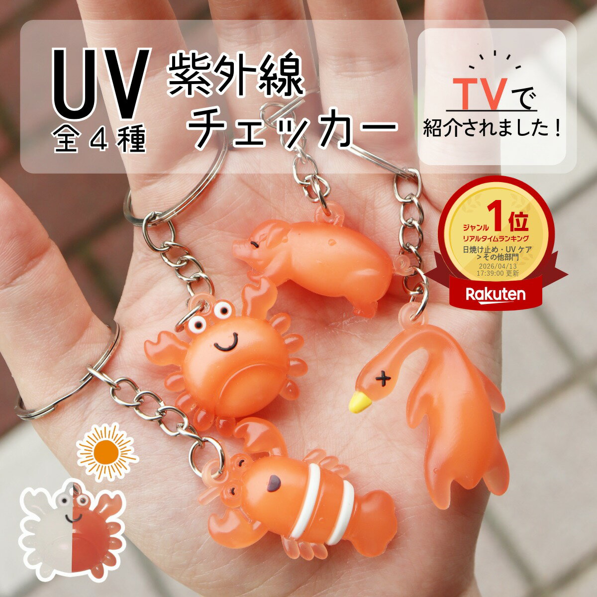 キーホルダー 商品詳細 仕様ダブルリングキーホルダー付き 重さ約6g 素材チェッカー本体：樹脂 バリエーション チキン 子ブタ カニ ザリガニ ＼テレビで紹介されました／ 朝の情報番組 「シャイン！（札幌テレビ放送）」 「特集 もう危険！春の紫外線 進化する対策グッズ」 2026.4.23 放送 【紫外線チェック×かわいいお守り】 紫外線に反応して白→赤に変化！UVの強さを視覚でチェックできる「UVチェッカー機能付きアニマルキーホルダー」 日差しが強くなるこれからの季節にぴったり！ この紫外線チェッカーキーホルダーは、紫外線（UV）に反応して白から赤に色が変化。 お子さまでもひと目でUVの強さがわかる、楽しくて賢いアイテムです。 【まるで小さな「紫外線センサー」】 「今日は外で長く遊ぶから、日焼け止めをしっかり塗ろう」 そんな行動を自然に促す、親子に嬉しいお守りのような存在に！ 【やわらかめのダブルリング】 ネイルや小さなお子様にも安全で扱いやすい硬すぎないリングです。 しっかり固定できて外れにくく小さな手でも取り付けが簡単なので、ランドセルや水筒、ベビーカーやポーチにサッとつけられます。 【こんがり焼けた姿が可愛い！】 チキン・子ぶた・かに・ザリガニの4種が色づく姿がユニーク！ 変化していく様子をぜひお楽しみください ユニークで可愛いアニマルデザイン 軽量＆コンパクトで持ち運びラクラク 夏の外遊び・遠足・キャンプにもぴったり！ 一つ持ってて損はなし！ *＊おすすめ関連商品＊*