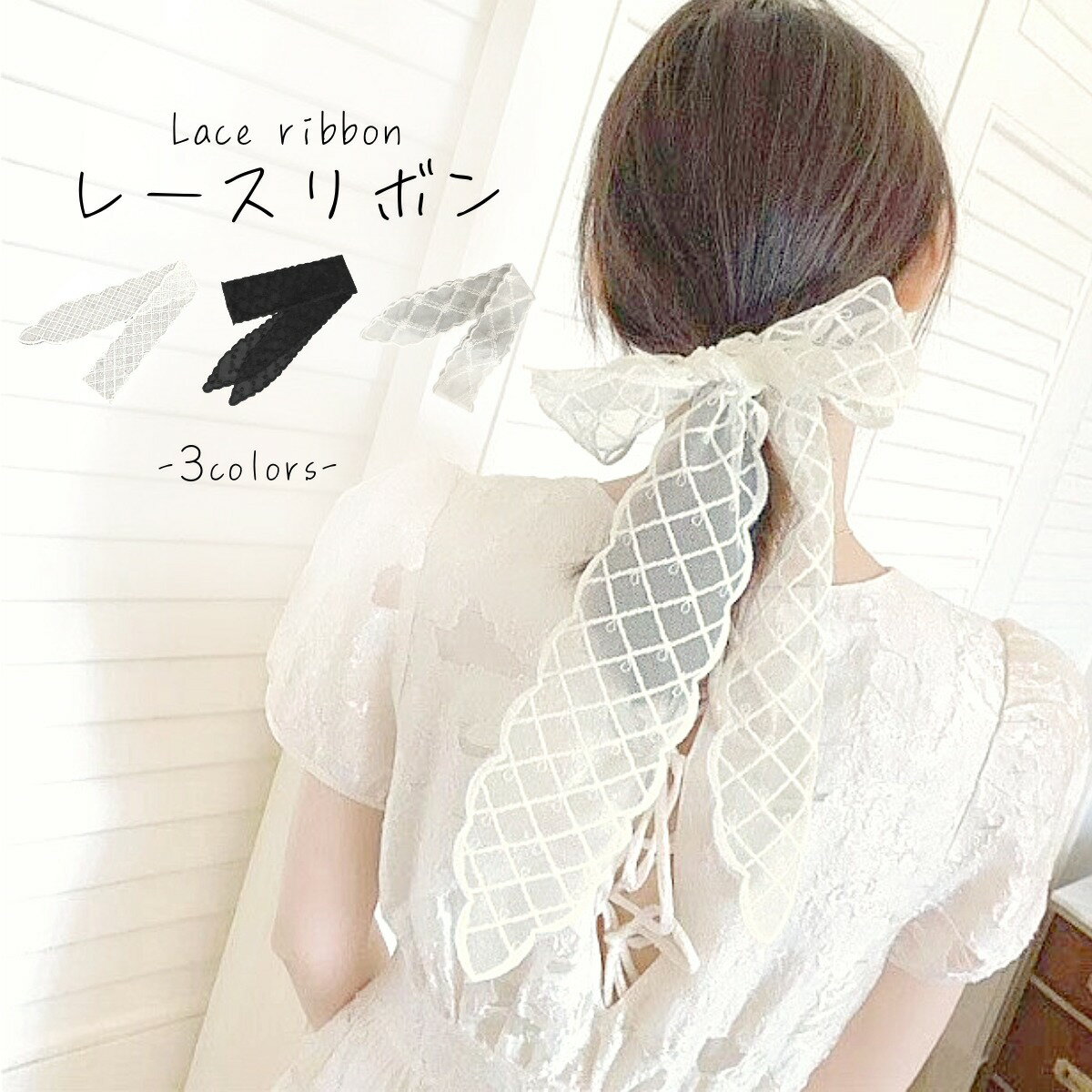 【P20倍】レースリボン 太め 大きいリボン 盛り髪 成人式 卒業式 ヘアアクセ 可愛い シースルー おしゃれ 首巻き ロングリボン 日焼け対策 ヘアターバン 簡単ヘアアレンジ パーティー 入学式 結婚式 フォーマル 浴衣 韓国ファッション 3WAY ポニーテール アイドル風 持ち手