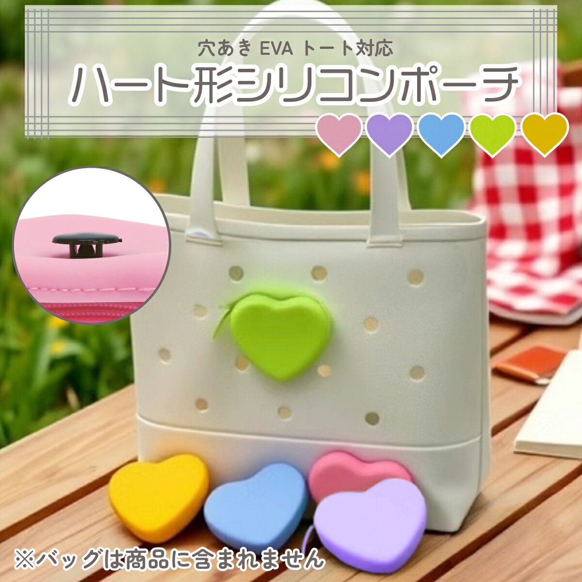 ハート型 シリコン ポーチ ミニポーチ boggbag EVAトート 対応 穴あきバッグ用 着脱簡単 カラフル 小物..