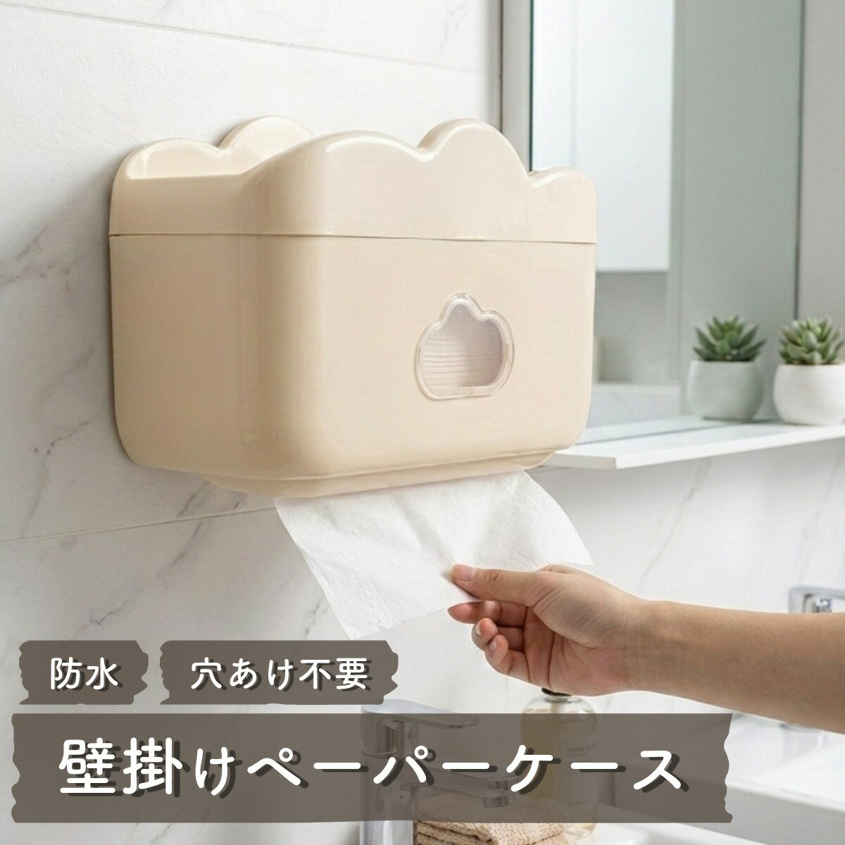 フェイスタオルホルダー 商品詳細 本体約14cm×22cm×16cm 仕様粘着フック付き／穴あけ不要 重さ約270g 素材プラスチック カラー ●アイボリー 使い捨てタオル・ペーパーをもっと便利に清潔に収納。 壁に取り付けるだけで、生活感を隠しすっきり整った空間に。 水はねでペーパーが濡れてしまうプチストレスも解消してくれます。 【穴あけ不要・取り付け簡単】 賃貸でも安心、穴あけ不要。 強力粘着テープでしっかり固定。 【軽量なプラスチック素材】 軽量で扱いやすく、女性一人でも簡単に設置可能です。 【防水＆防湿でどこでも大活躍】 水回りや湿気の多い場所でも安心して使用できます。 濡れてもペーパーをしっかり守ってくれるので、どこに置いても清潔に保てます。 【ペーパーホルダー×小物収納】 上部には便利な収納スペースがあり、ちょっとした小物置きに。 毎日使う化粧水はもちろん、ヘアピン・ヘアゴムなどの散らかりがちな小物をサッと置けて「あれ？どこいった？」を解消してくれます。 【ふんわりとした色合いで癒し空間に】 柔らかなクリームカラーが、どんなインテリアにも自然に溶け込みます。 主張しすぎない色味でナチュラルテイストや北欧風のお部屋にもピッタリ。 *＊おすすめ関連商品＊*