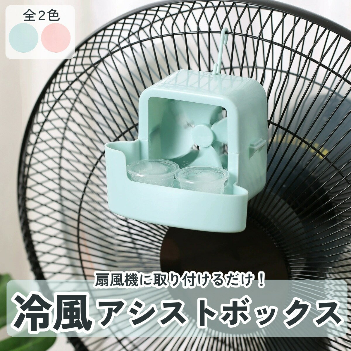 扇風機 氷入れるだけ 冷風機 冷却グッズ 省エネ ひえひえ 節電グッズ ミニ冷風機 熱中症対策 氷風 アタ..