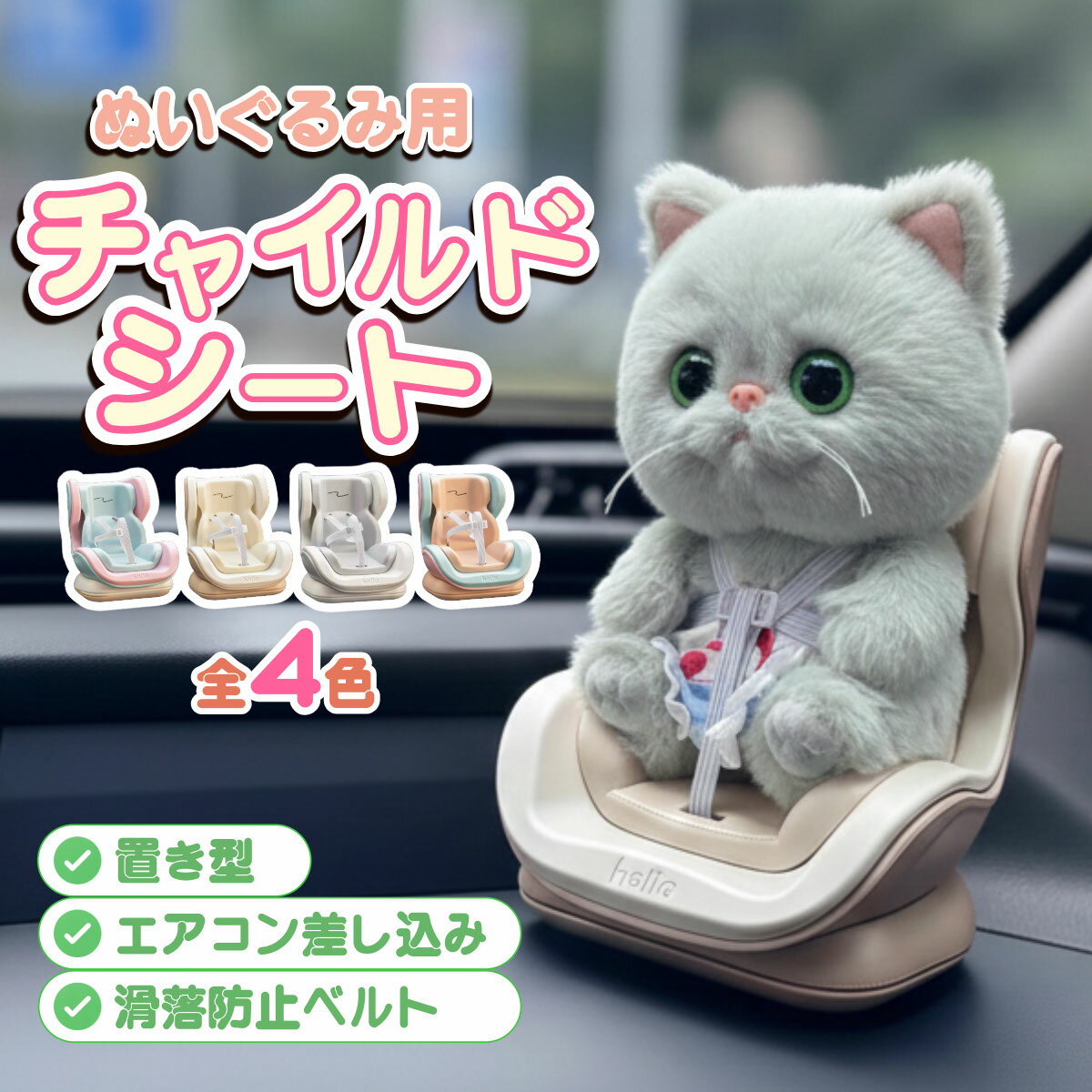 【P5倍】ぬいぐるみ チャイルドシート 車用 エアコン 吹き出し口 置き型 推し活 ぬい活 マスコット ホルダー かわいい おしゃれ インテリア ミニチュア ドライブ用 座席 固定 ミニ チェア プレゼント ギフト デスク用 ぬい撮り SNS映え 小物飾り