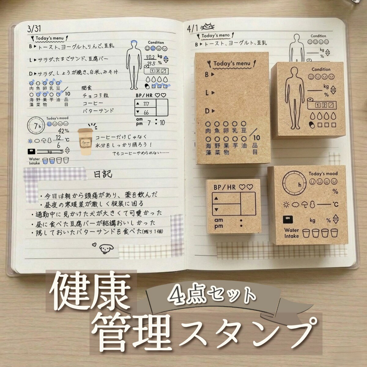 体調管理 ノート 血圧記録 スタンプ ハンコ 4個セット 人体図 バイタル 食事ログ ダイエット 文具女子 食生活 体調管理 日記 健康記録 生活改善 食事管理 トイレ記録 セルフケア ライフログ ヘルスケア 木製スタンプ ロルバーン