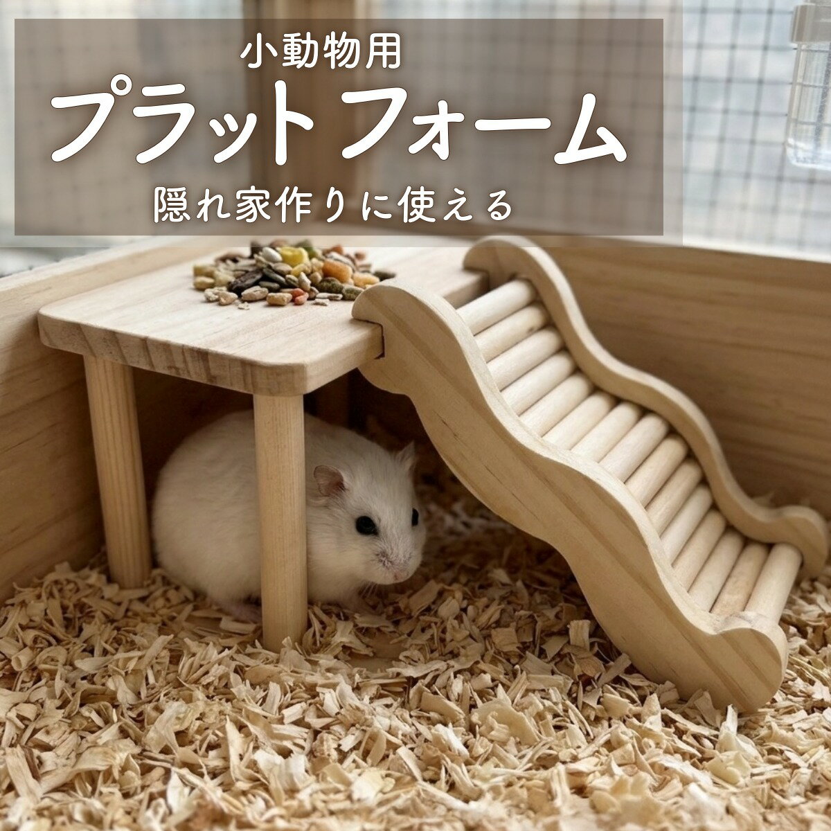 ハムスター プラットフォーム 木製 スロープ 小動物 ステージ 階段 ケージ レイアウト 天然木 うさぎ モルモット デグー チンチラ 運動不足対策 遊び場 かじって安心 ペット用品 ケージアクセサリー 木製玩具