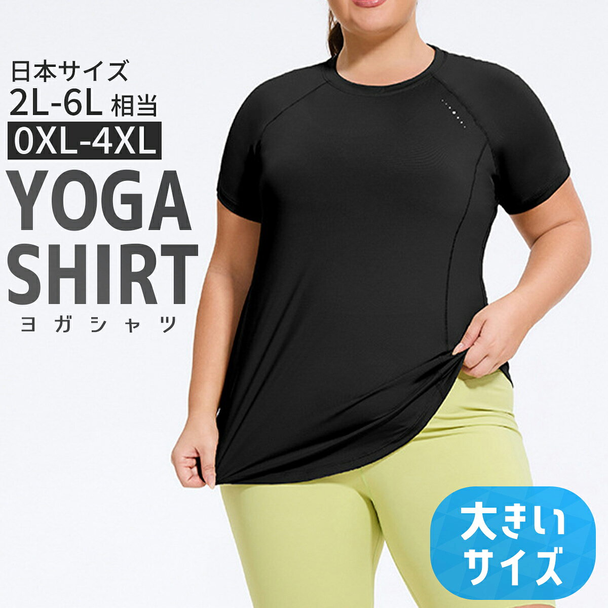 Rakuten - 【豊富なサイズ展開！】ヨガウェア トップス 大きいサイズ Tシャツ ぽっちゃり 太め 体型カバー 半袖 XL～6L相当 ユニセックス ピラティス ホットヨガ 速乾性 お尻が隠れる ストレッチ素材 フィットネス ロング丈 おすすめ ヨガシャツ ブラック 1枚/2枚 選べる枚数