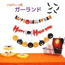 【売切価格 在庫限り】ハロウィン ウォール ガーランド ステッカー シート コウモリ カボチャ クモ ディスプレイ Halloween 雑貨 グッズ 1000円ポッキリ