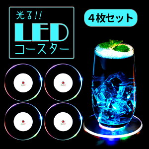 【送料無料】 コースター 光る LED セット ライトコースター 薄型 丸型 ライトアップ ライト ドリンク グラス ボトル カップ ディスプレイ イルミネーション カラフル フラッシュ パーティ バー クラブ テーブル カウンター アクリル 台座 記念日 誕生日